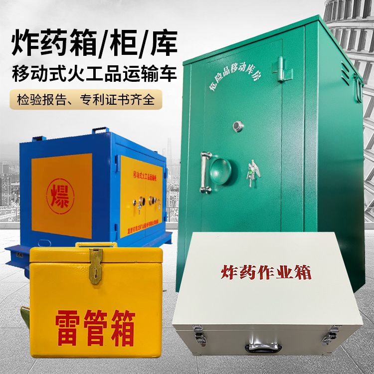 新兴易爆品存放柜 炸药柜 凯龙火工品存放柜型号解析与核心功能