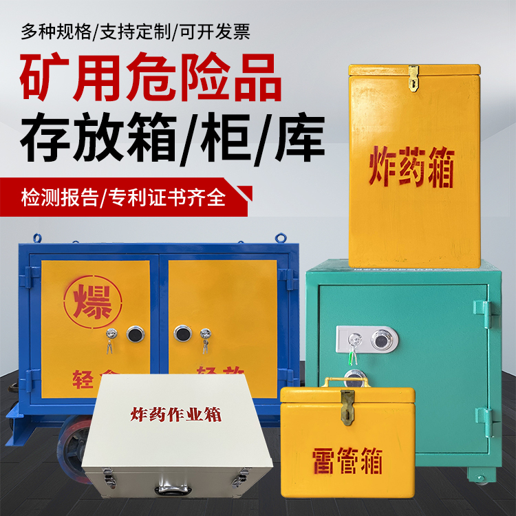 新兴爆破作业安全关键：为何必须配备专业危险品存放箱